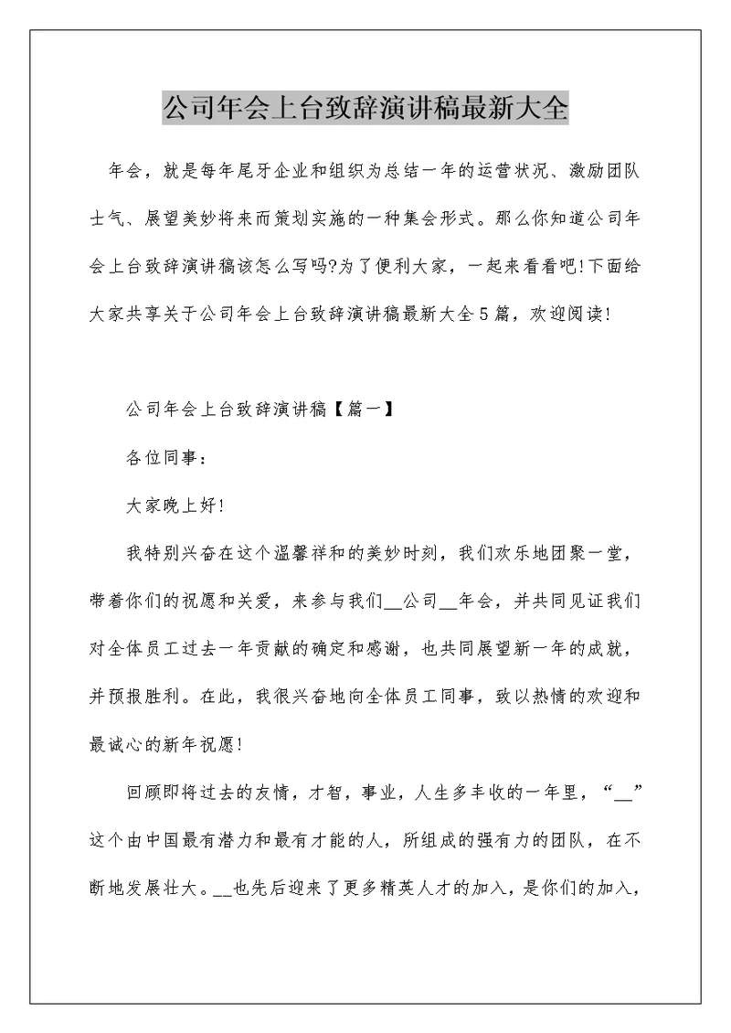 公司年会上台致辞演讲稿最新大全