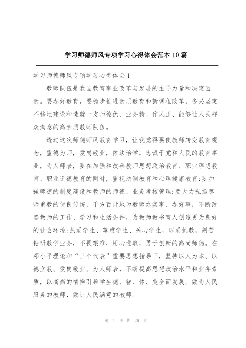 学习师德师风专项学习心得体会范本10篇.docx