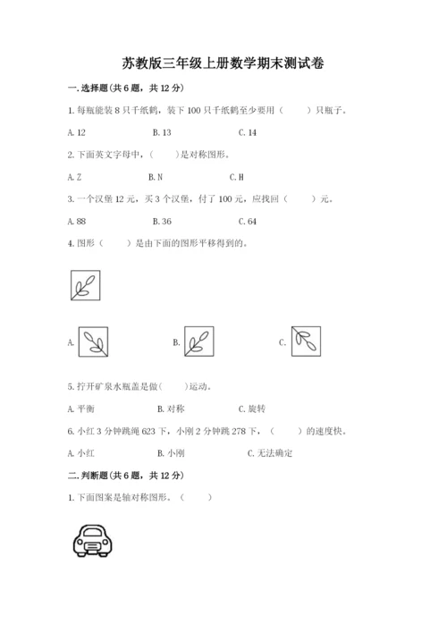 苏教版三年级上册数学期末测试卷（全优）.docx