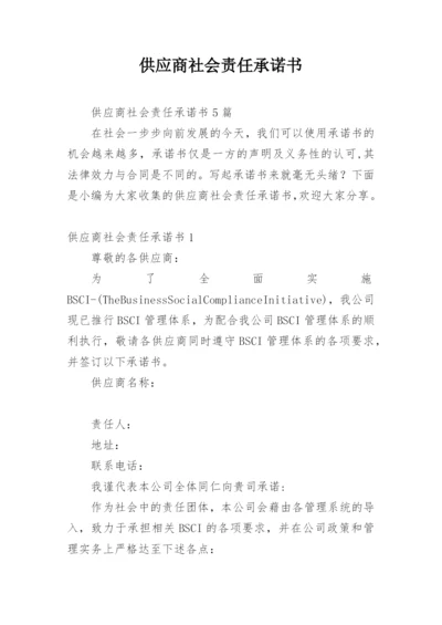 供应商社会责任承诺书.docx