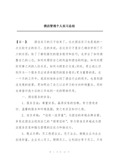 酒店管理个人实习总结.docx