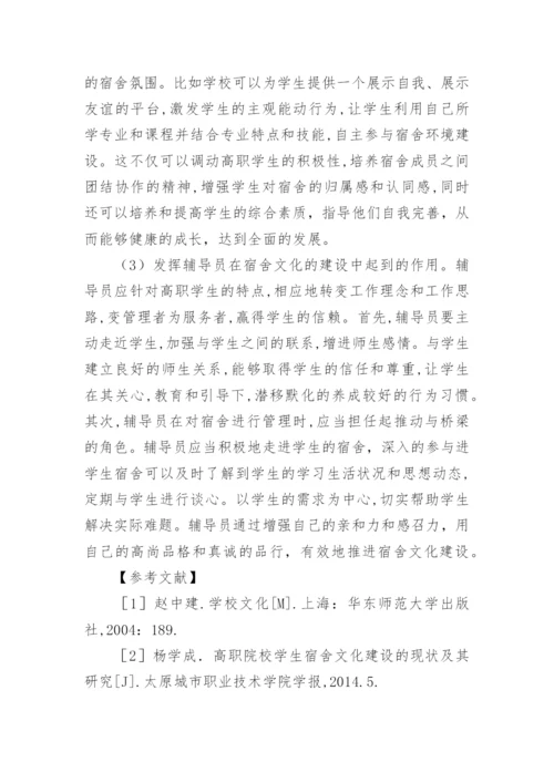 高职院校宿舍文化的学生素质养成影响因素论文.docx