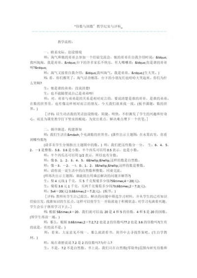 “倍数与因数”教学纪实与评析-.docx