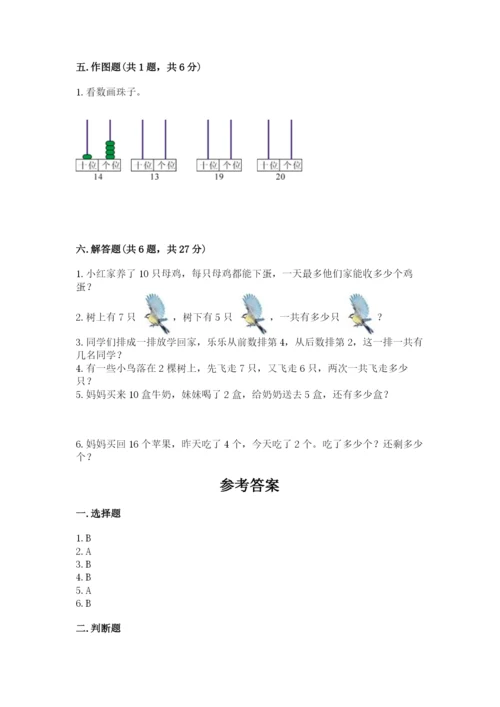 人教版一年级上册数学期末测试卷【新题速递】.docx