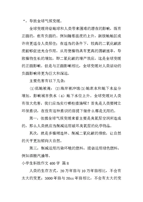 小学生科技作文400字