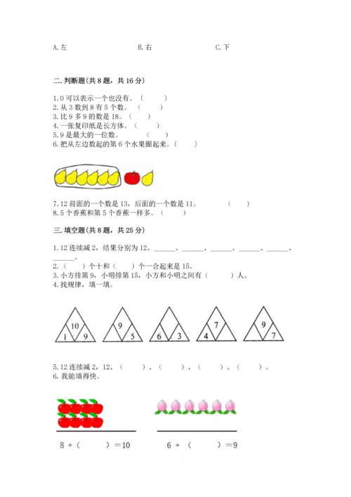 小学一年级上册数学期末测试卷及参考答案（达标题）.docx