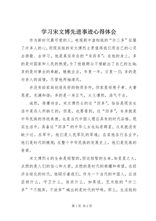 学习宋文博先进事迹心得体会 (2).docx