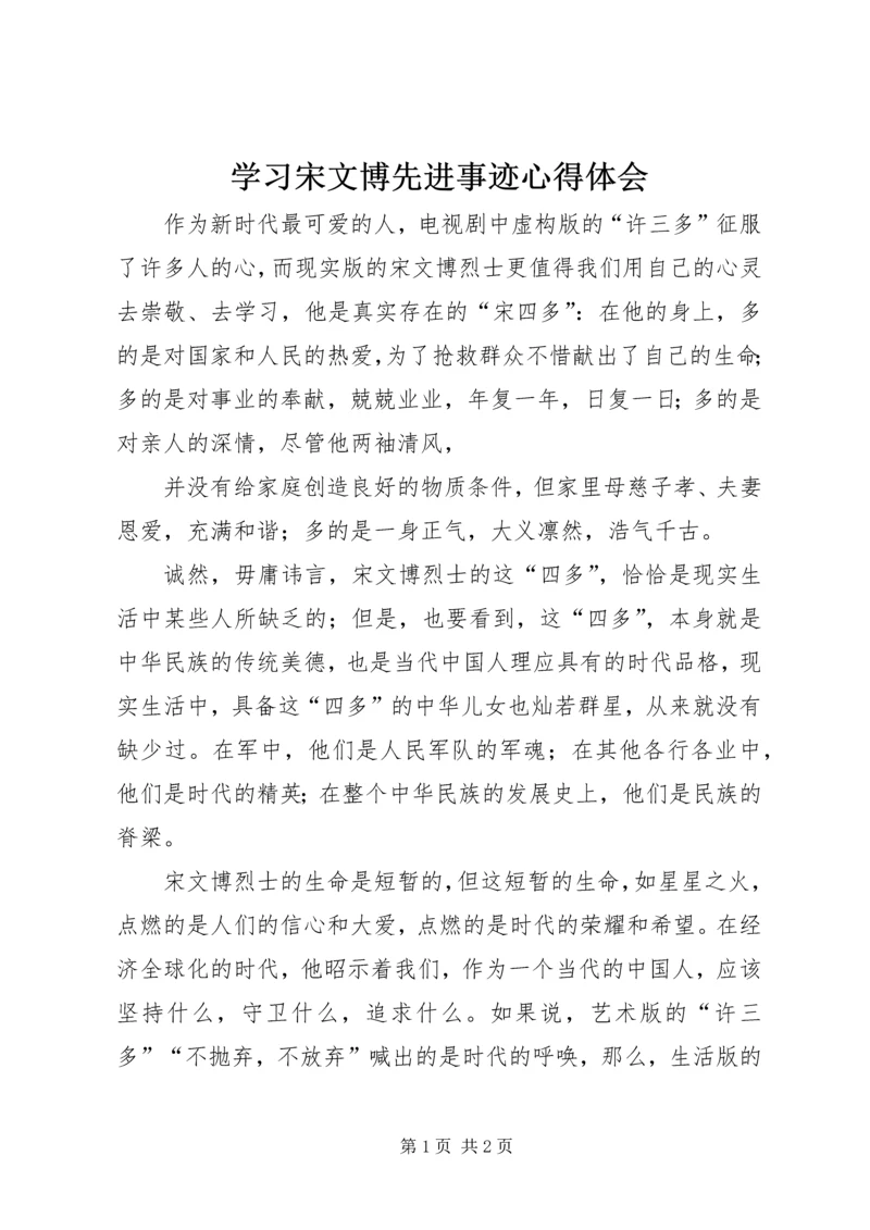 学习宋文博先进事迹心得体会 (2).docx