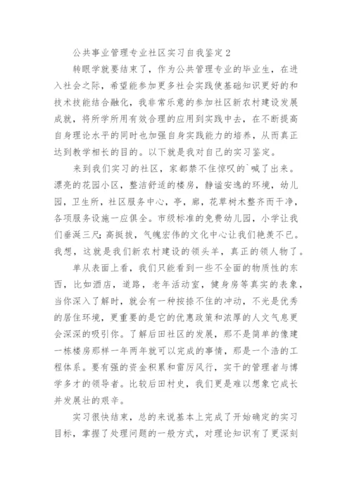 公共事业管理专业社区实习自我鉴定.docx