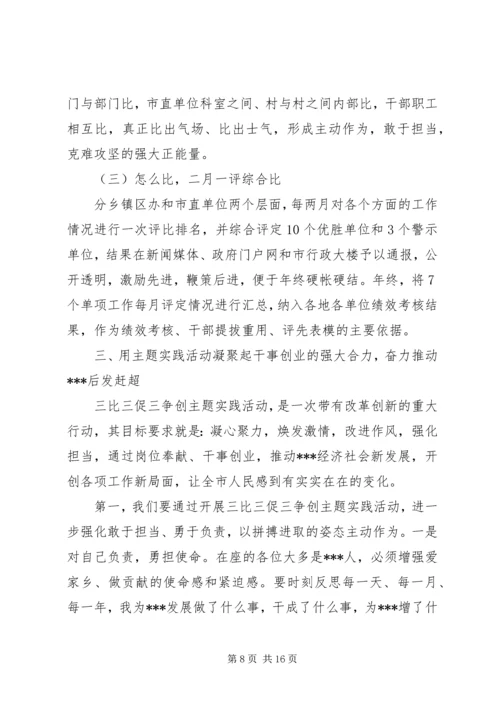 在全市开展三比三促三争创争当县域新的增长极主题实践活动动员会上的讲话.docx