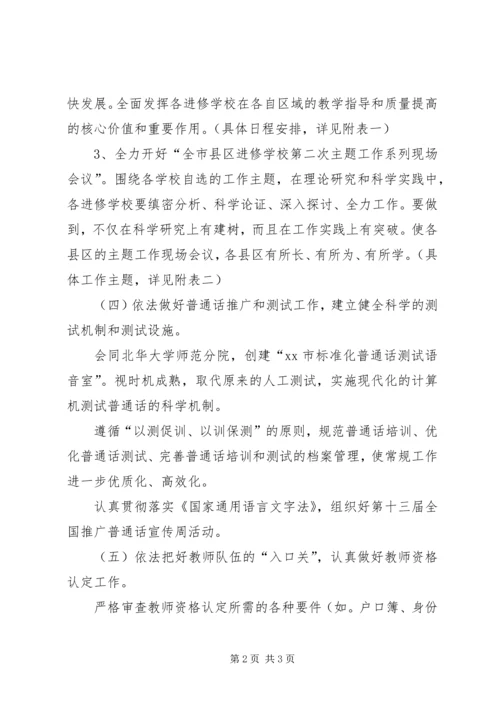 市教育局师资培训处XX年工作计划.docx