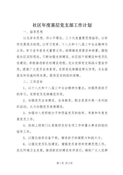 社区年度基层党支部工作计划.docx