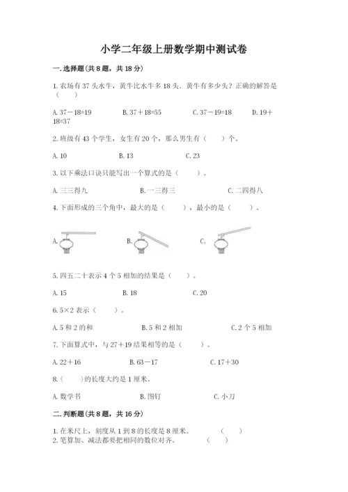 小学二年级上册数学期中测试卷含完整答案【全优】.docx