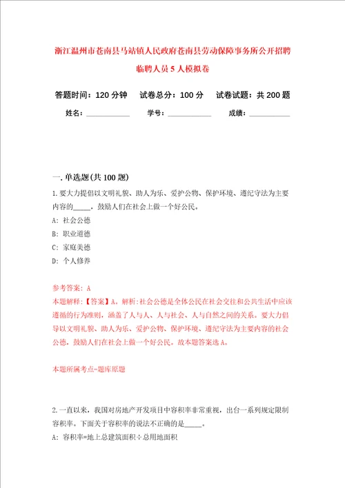 浙江温州市苍南县马站镇人民政府苍南县劳动保障事务所公开招聘临聘人员5人强化训练卷第2次