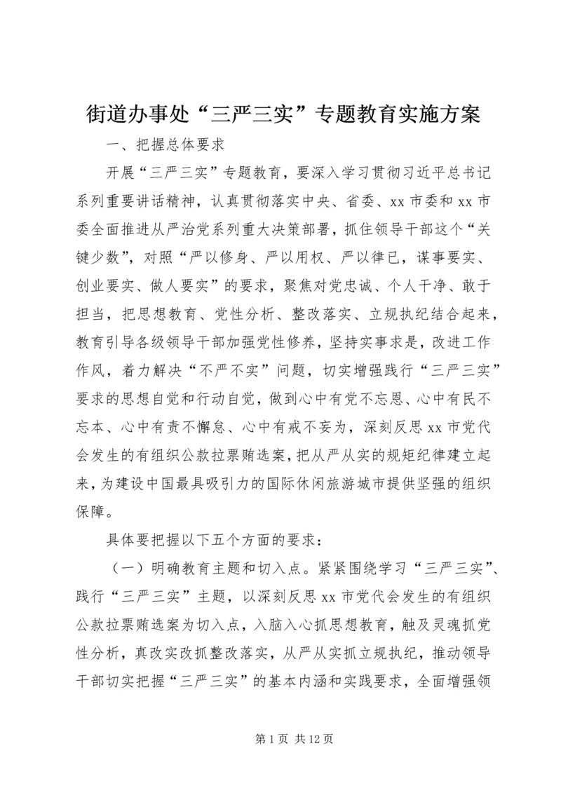 街道办事处“三严三实”专题教育实施方案.docx