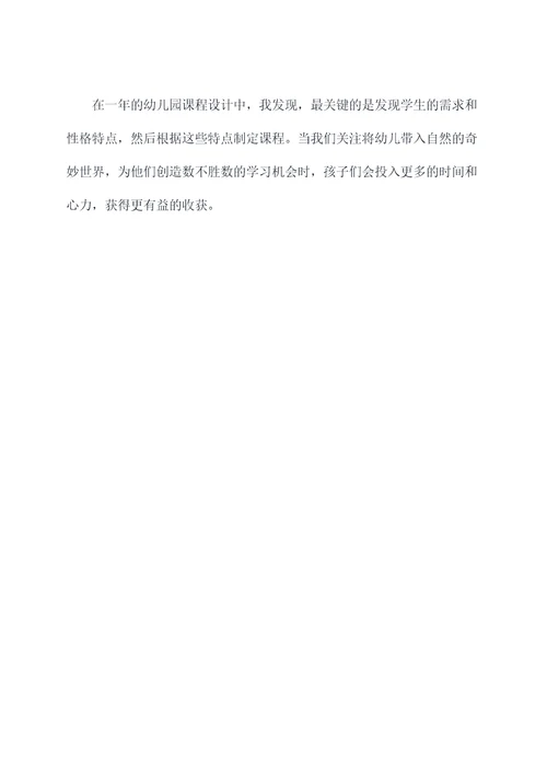 幼儿园课程设计工作总结