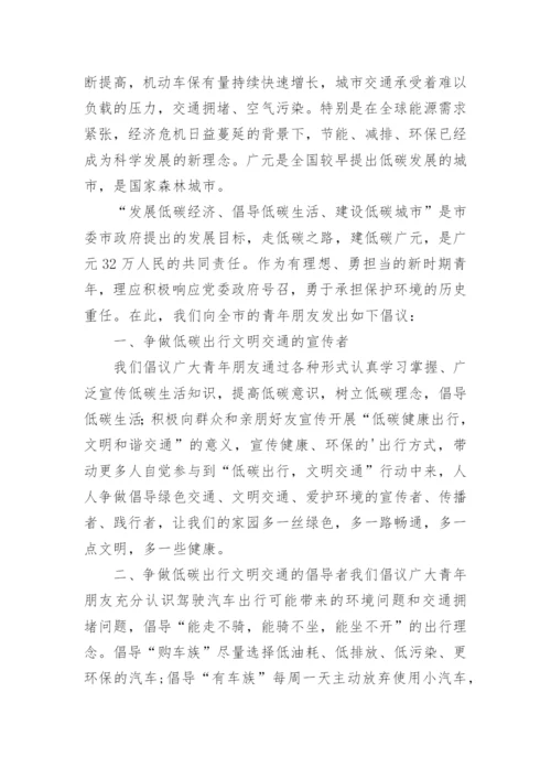 低碳环保绿色出行倡议书.docx