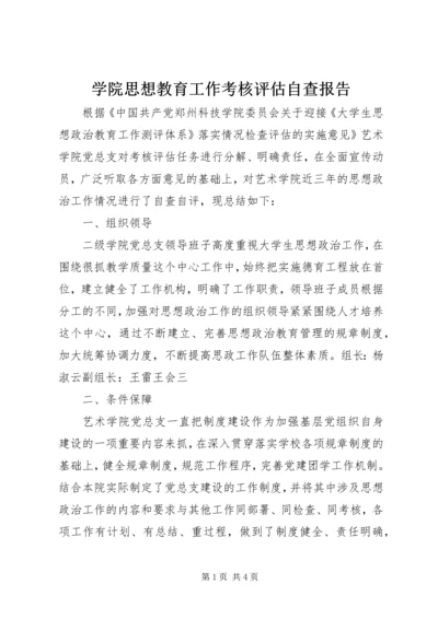 学院思想教育工作考核评估自查报告 (3).docx