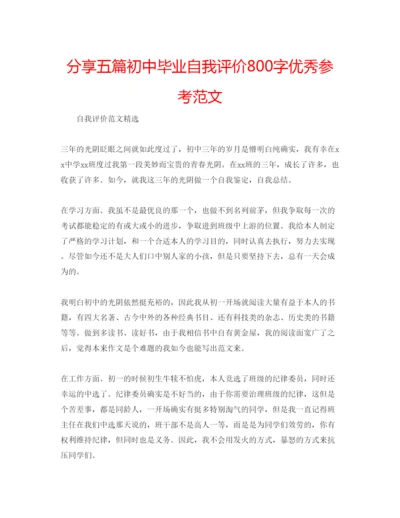 精编分享五篇初中毕业自我评价800字优秀参考范文.docx