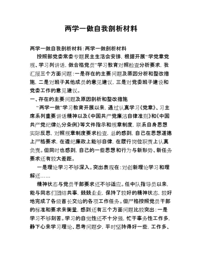 两学一做自我剖析材料