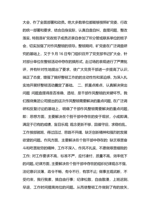 干部作风整顿工作总结.docx