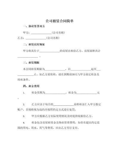 公司租赁合同简单