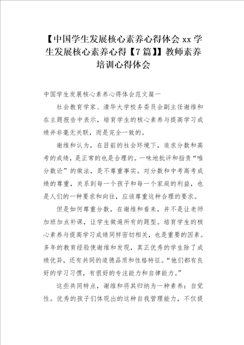 中国学生发展核心素养心得体会xx学生发展核心素养心得7篇