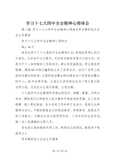 学习十七大四中全会精神心得体会_1 (2).docx