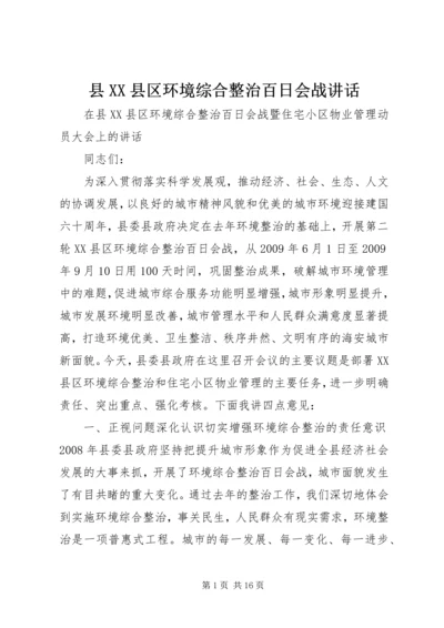 县XX县区环境综合整治百日会战讲话.docx