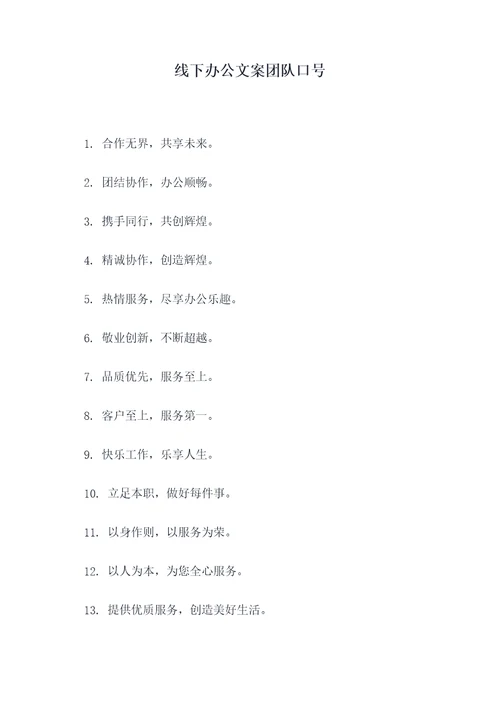 线下办公文案团队口号