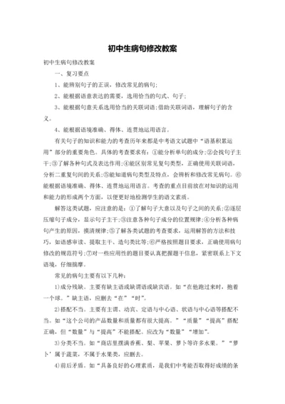 初中生病句修改教案.docx