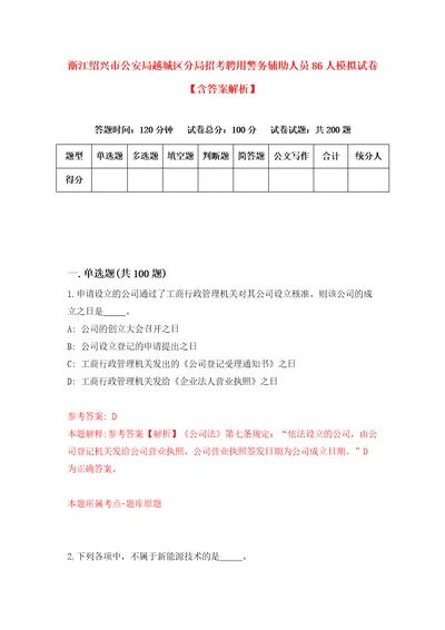 浙江绍兴市公安局越城区分局招考聘用警务辅助人员86人模拟试卷含答案解析6