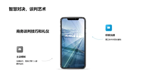 礼仪引领商务谈判