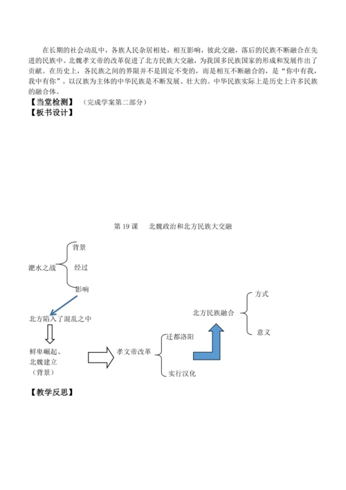 第19课 北魏政治和北方民族大交融 教案