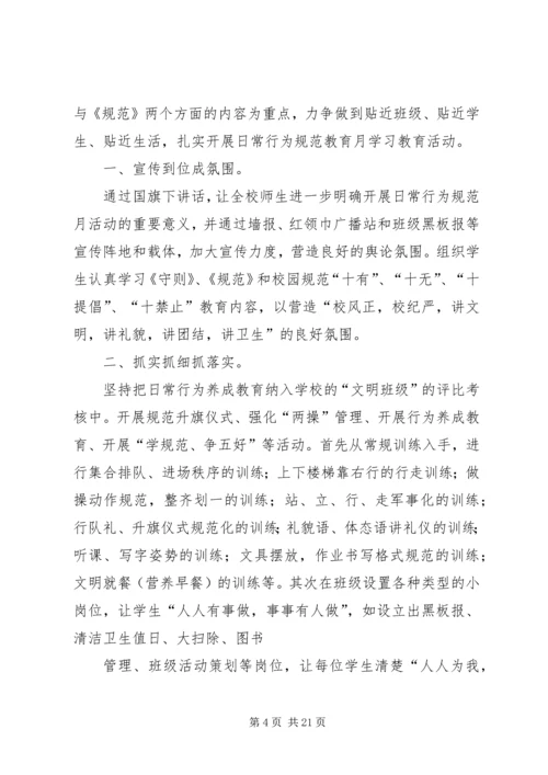 行为规范养成月活动方案_1.docx