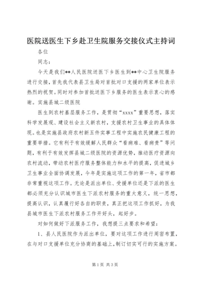 医院送医生下乡赴卫生院服务交接仪式主持词.docx