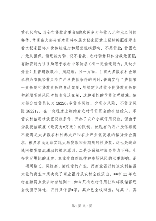 关于农村金融为农服务的调查 (3).docx