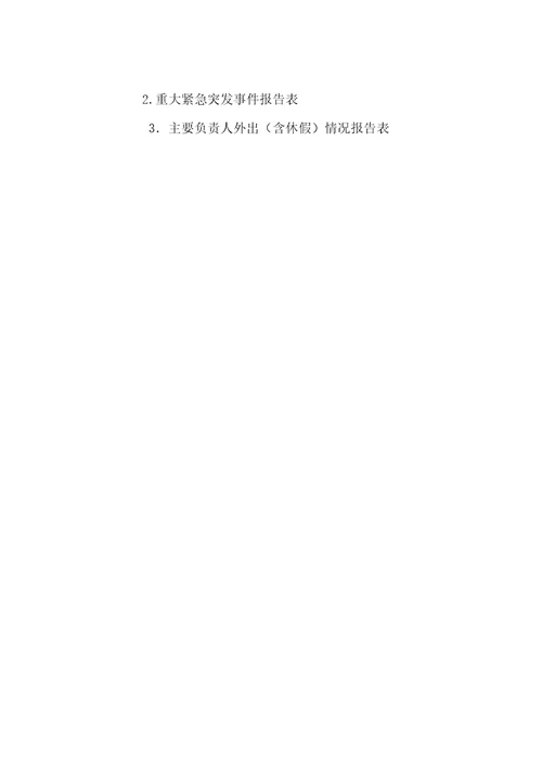 值班与信息报送管理办法