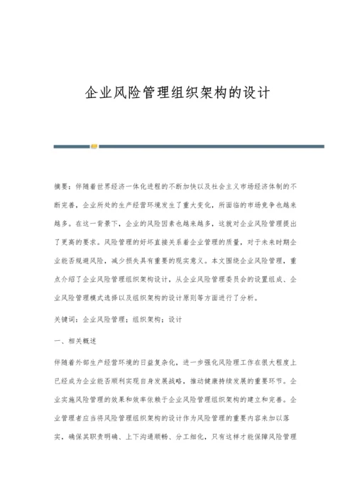 企业风险管理组织架构的设计.docx