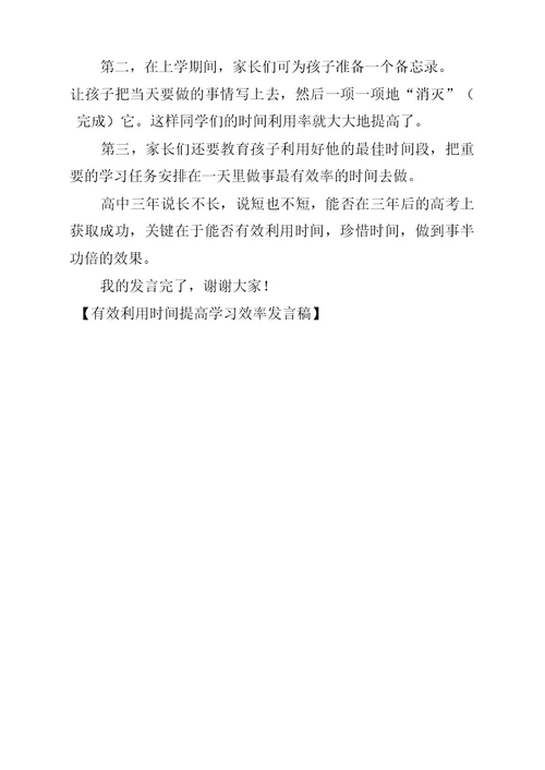 有效利用时间提高学习效率发言稿