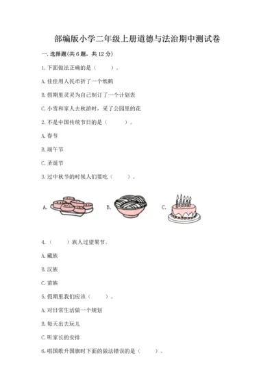 部编版小学二年级上册道德与法治期中测试卷含完整答案（有一套）.docx