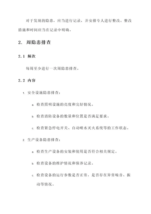 公司日周月隐患排查方案