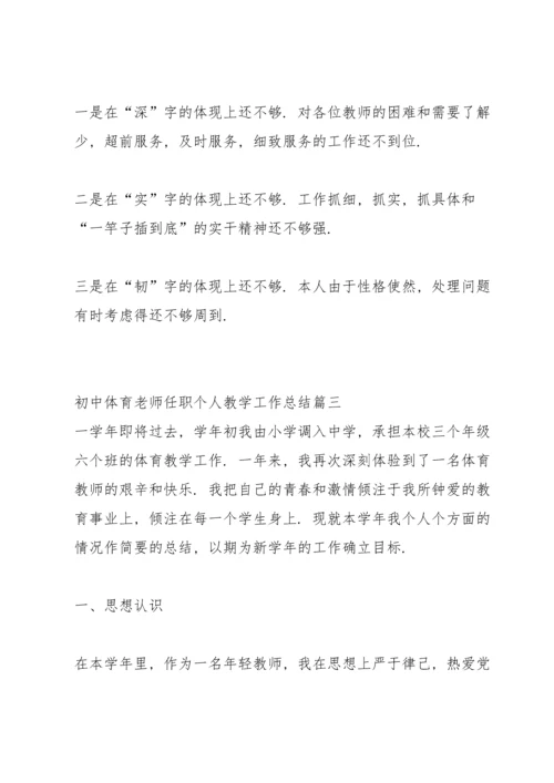 初中体育老师期末教学工作总结春季学期.docx