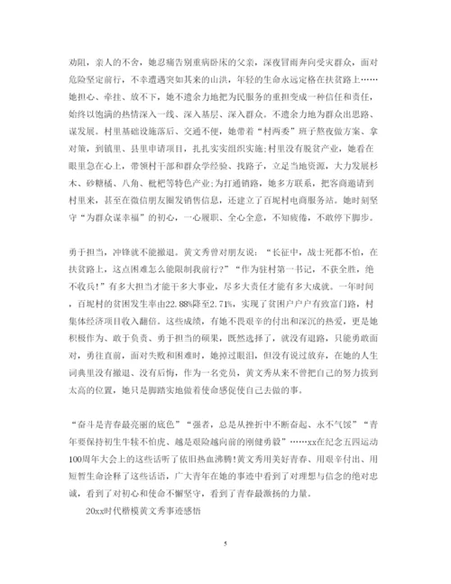 精编党员学习时代楷模黄文秀的心得体会范文精选.docx