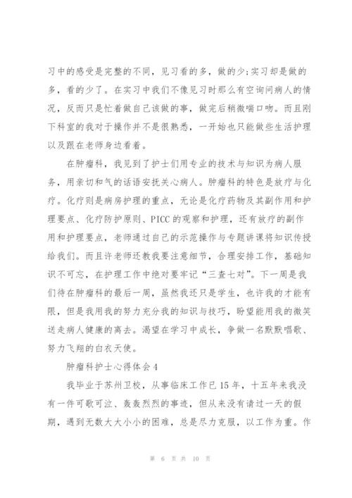 肿瘤科护士心得体会.docx