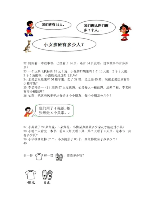 小学二年级上册数学应用题100道含答案（模拟题）.docx