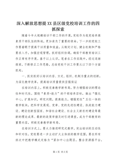 深入解放思想提XX县区级党校培训工作的四抓探索.docx