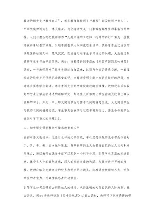 情感教育在初中语文课堂中的应用初探.docx