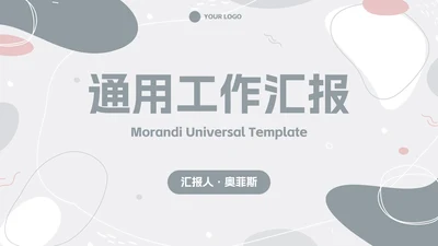 简约高级莫兰迪色块汇报PPT模板