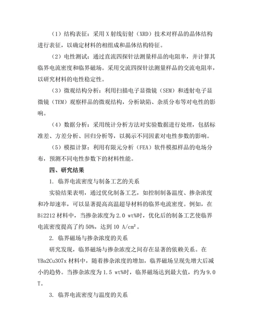 高温超导材料的电性研究